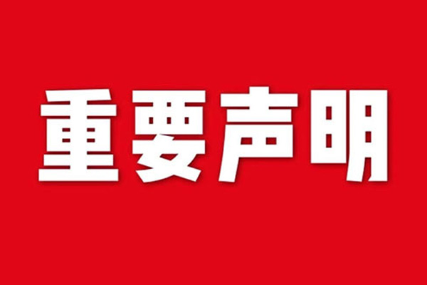 關于網(wǎng)站內(nèi)容違禁詞、極限詞失效說明